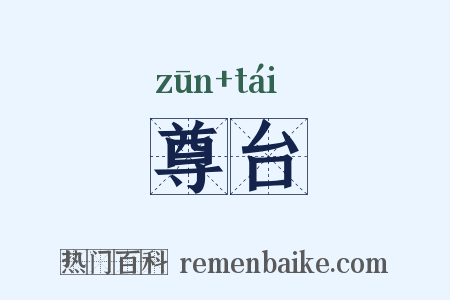 尊台是什么意思的图片